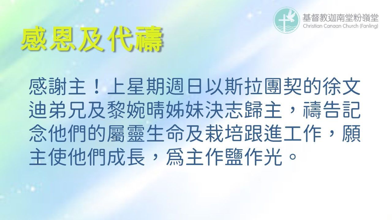 感恩及代禱