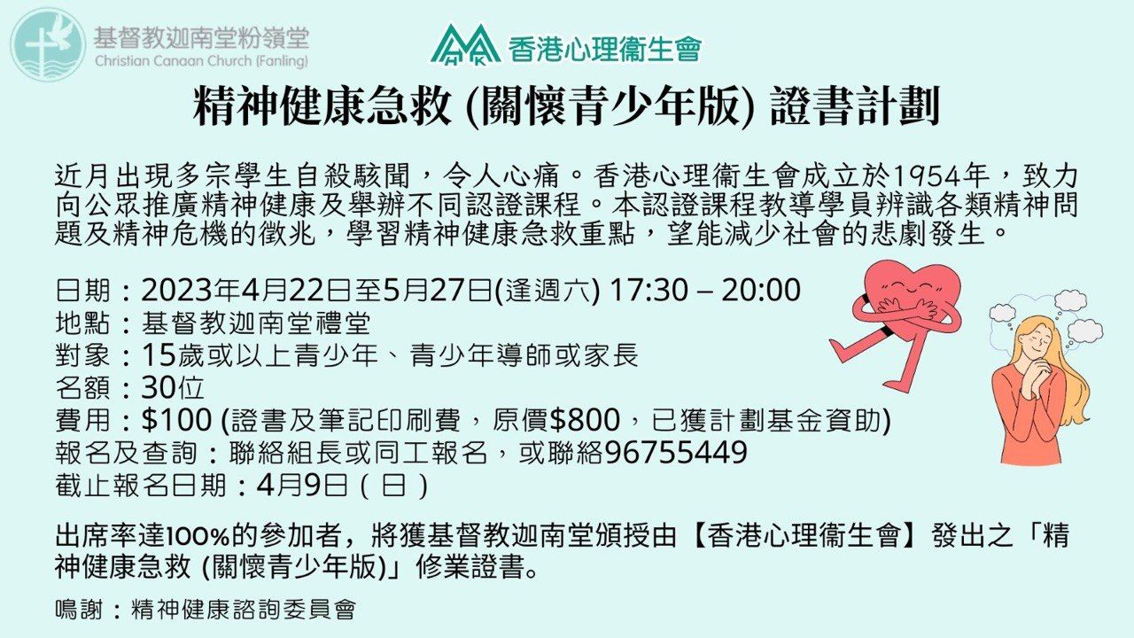 香港心理衛生會:精神健康急救(關懷青少年版)證書計劃