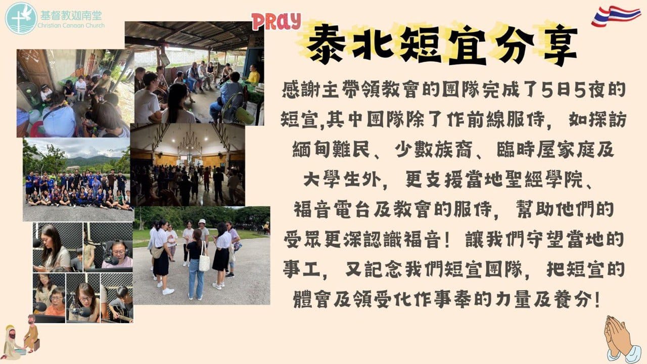2024泰北短宣分享
